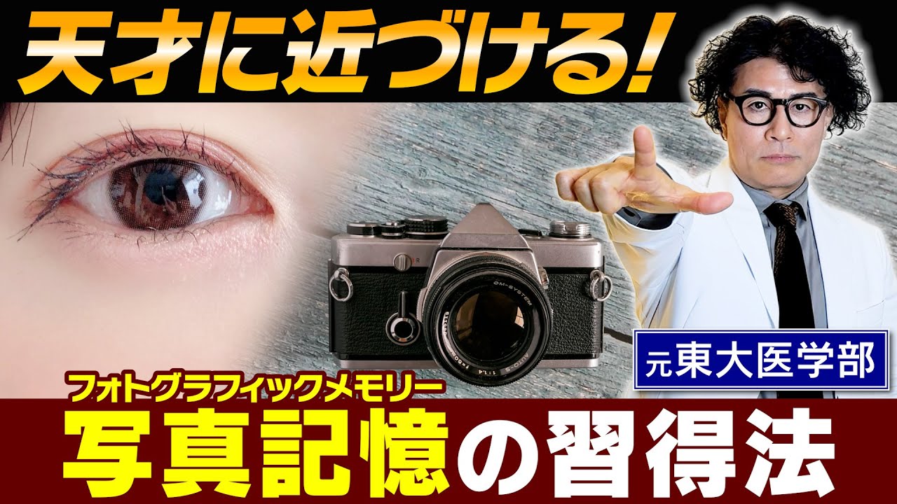 まるでドラえもんの「暗記パン」、『写真記憶』が凄い！その脳に近づけるトレーニング