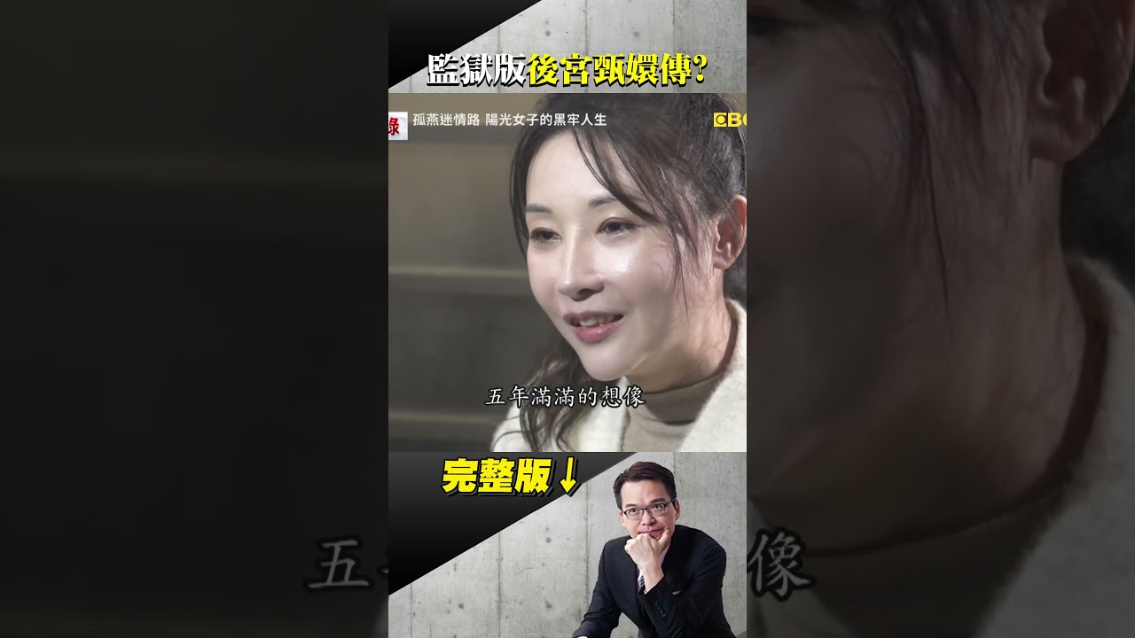 《陽光女子合唱團》票房破7億！原型大公開「劉宥芯」真人現身！台片影史奇蹟！「不哭挑戰」掀全台淚海！故事主人翁哭慘了 @ebcapocalypse #shorts