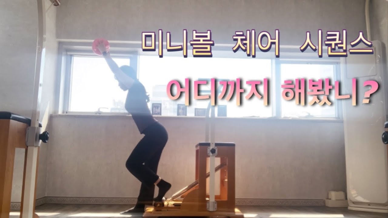 [Pilarini] 운동기록 | 필라테스 | 체어 시퀀스 | 상급반 운동 | 전신운동 | 1시간수업