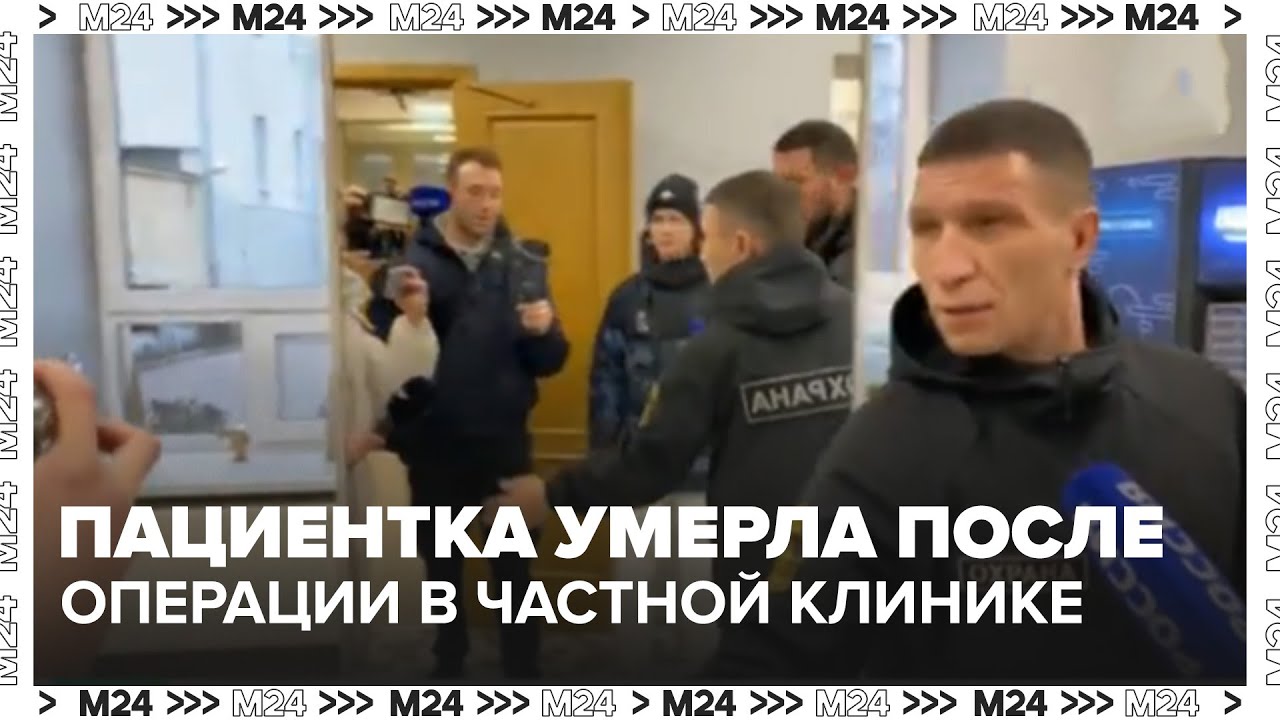 Пациентка умерла после операции в частной клинике: что известно о деле «Медлаз»