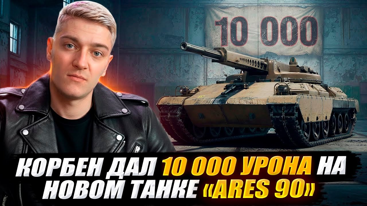 КОРБЕН ДАЛ 10 000 УРОНА НА НОВОМ ТАНКЕ AREC 90 🔥