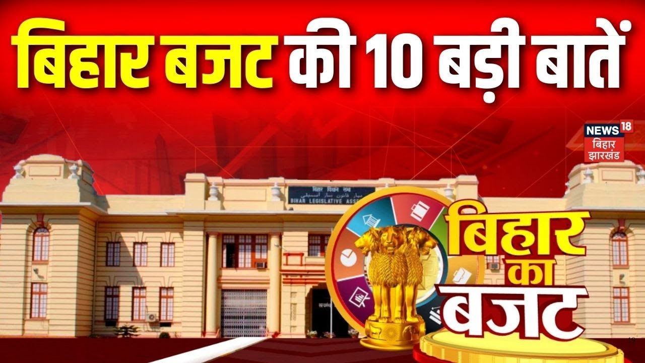 Bihar Budget 2026 : बिहार बजट की 10 बड़ी बातें | CM Nitish Kumar | Top News  | Hindi News | Bihar