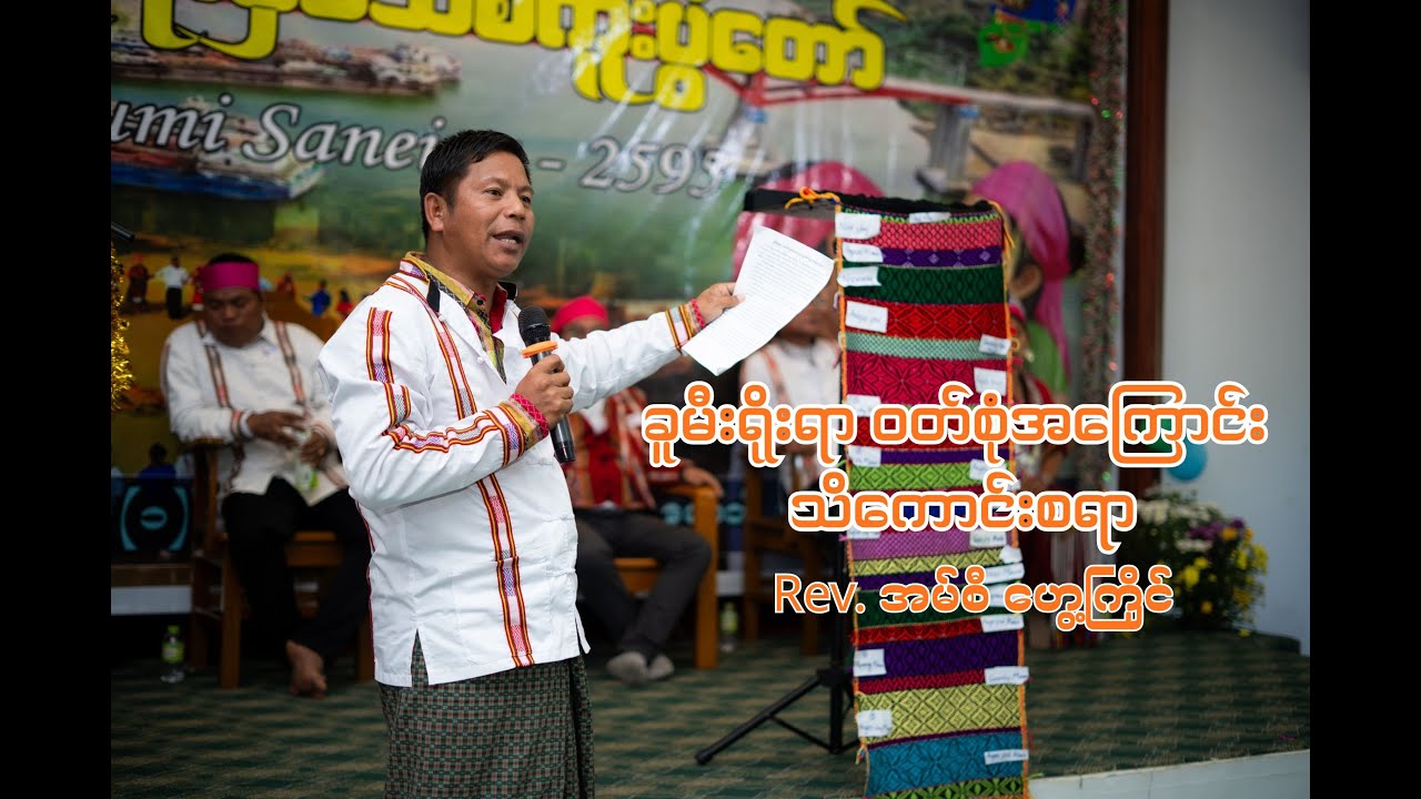 သိမှတ်ဖွယ် ခူမီးရိုးရာဝတ်စုံဆိုင်ရာ စာတမ်းဖတ်ကြားခြင်းနှင့် ရိုးရာဝတ်စုံအကြောင်း