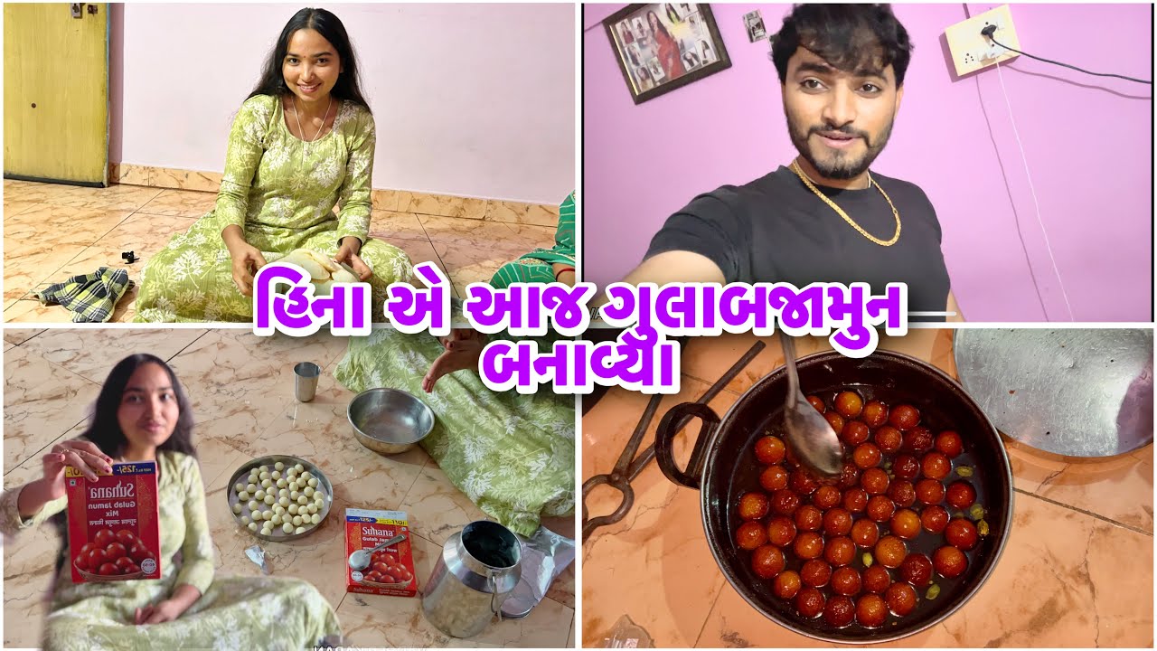 હિના એ આજ ગુલાબજામુન બનાવ્યા || બઘડાટી બોલેગી આજ તો 😄 | Vadher Karan
