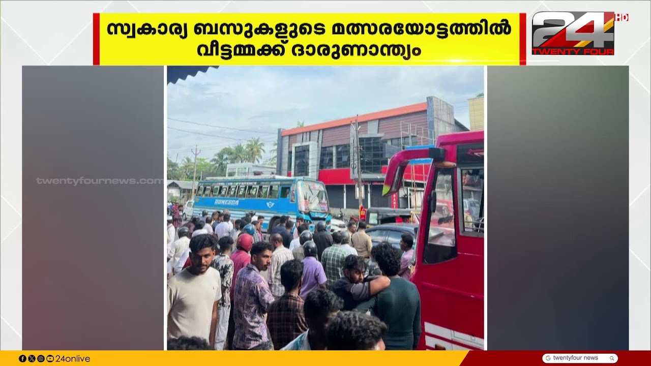 സ്വകാര്യ ബസുകളുടെ മത്സര ഓട്ടത്തിൽ കോഴിക്കോട്  വീട്ടമ്മയ്ക്ക് ജീവൻ നഷ്ടമായി