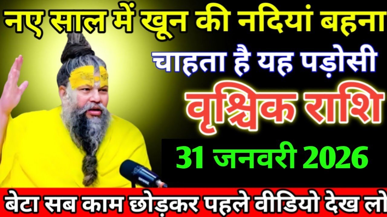 वृश्चिक राशि वालों नए साल में खून की नदियां बहन चाहता है यह पड़ोसी