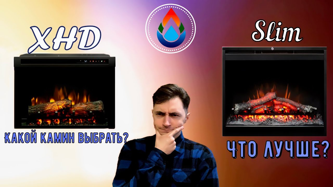 Сравнение электрокаминов Dimplex 26 Slim и Dimplex XHD