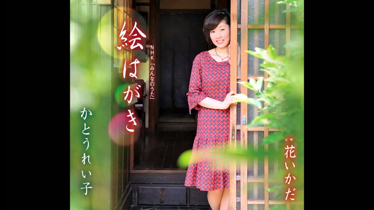 [試聴] かとうれい子 「NHKみんなのうた　絵はがき」　2013年8月7日発売
