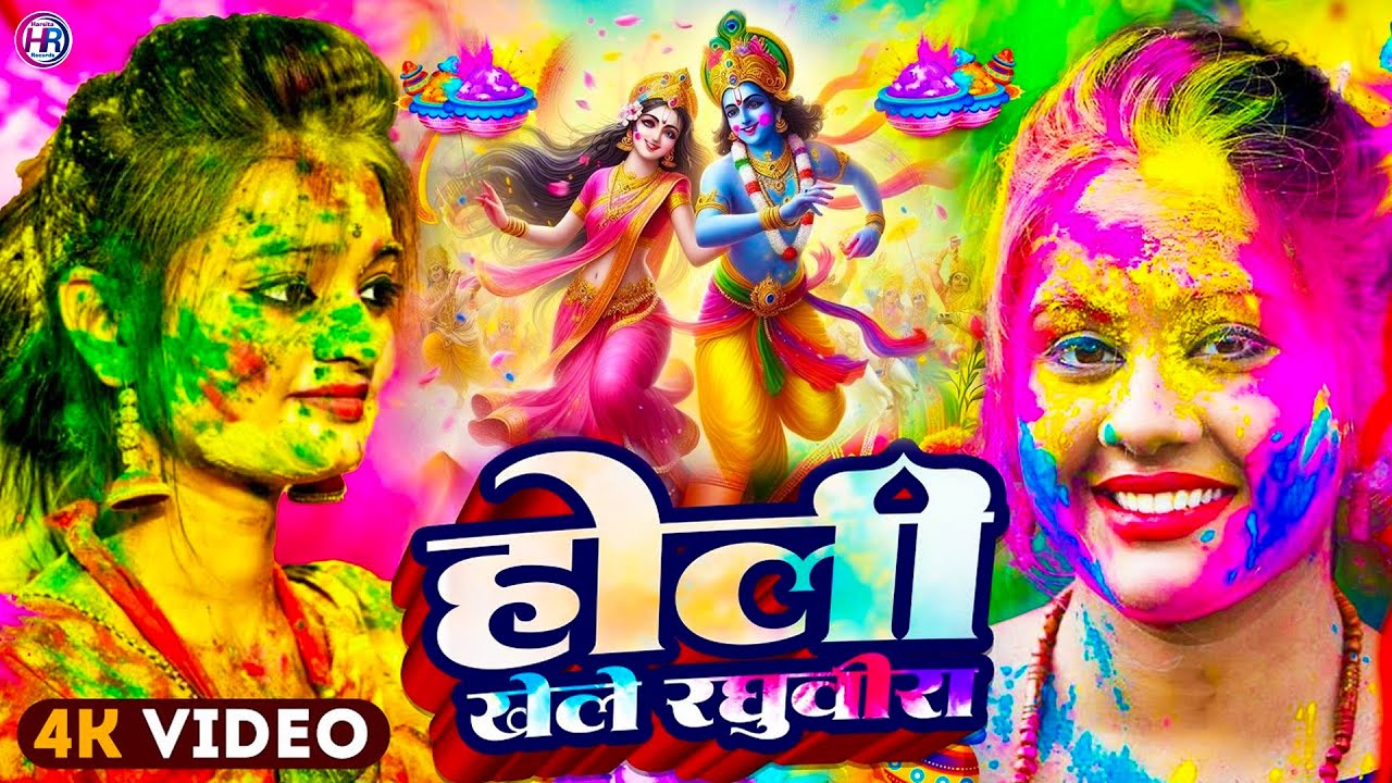 #Video | भक्ति होली गीत 2026 | Bhakti Holi Song 2026 | राम खेले होली | Holi Geet 2026 | Holi Song