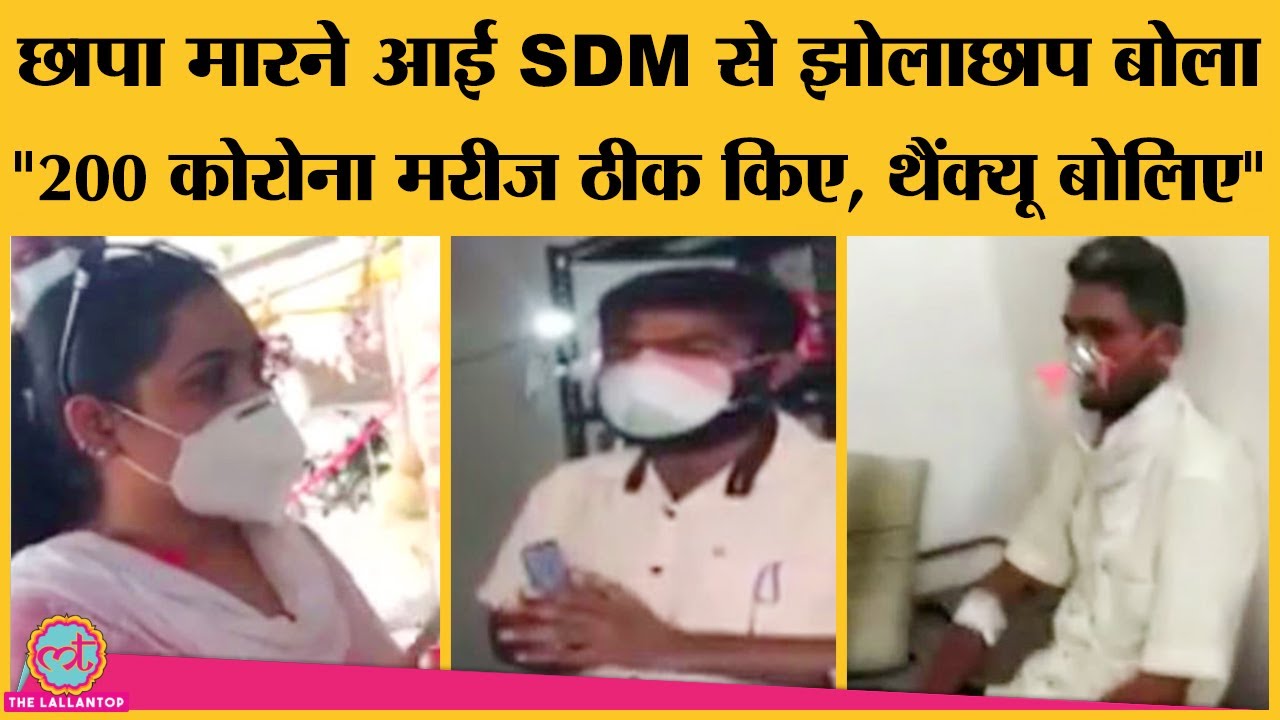 Barmer में Corona patients के लिए 30 bed का hospital चलाता hawk doctor पकड़ाया तो SDM को धमकी दे दी