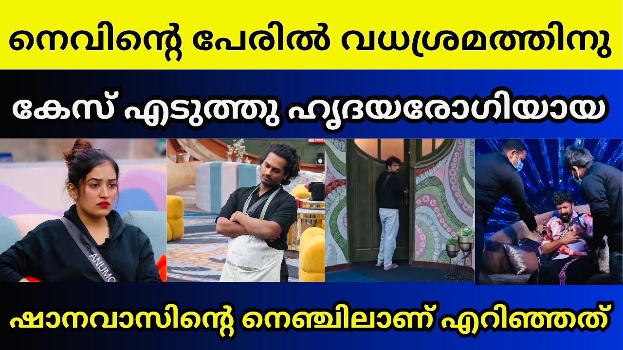 ഷാനവാസിന്റെ പുറകെ അനീഷിനെയും ഹോസ്പിറ്റലിലേക്ക് മാറ്റി | Shanavas nevin Anumol | Bigg boss Malayalam 