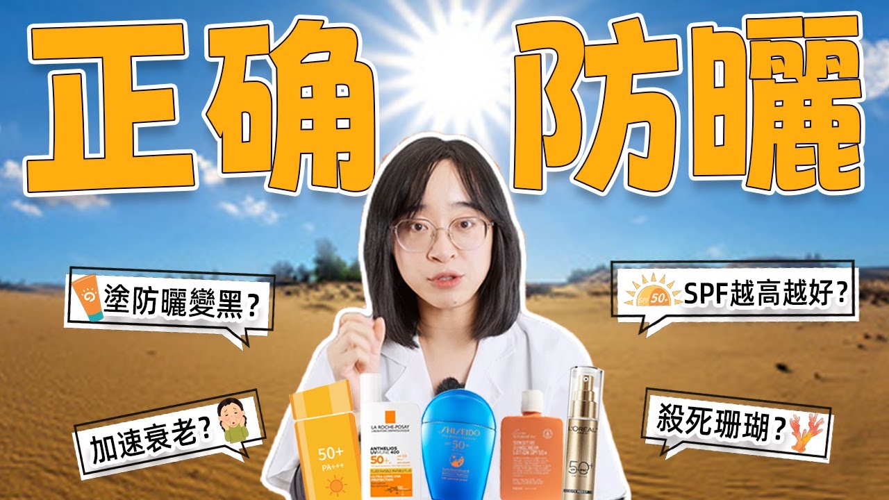 防曬知識大掃盲！不想曬黑曬老！方法要正確！丨配方师刘星丨#防曬#防曬霜#防曬推荐
