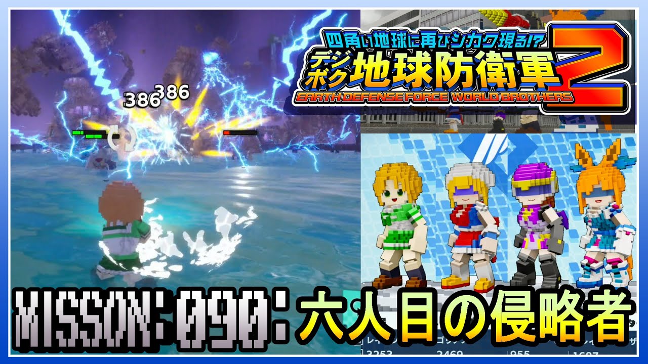 【PS5】 デジボク地球防衛軍2 ミッション090 六人目の侵略者