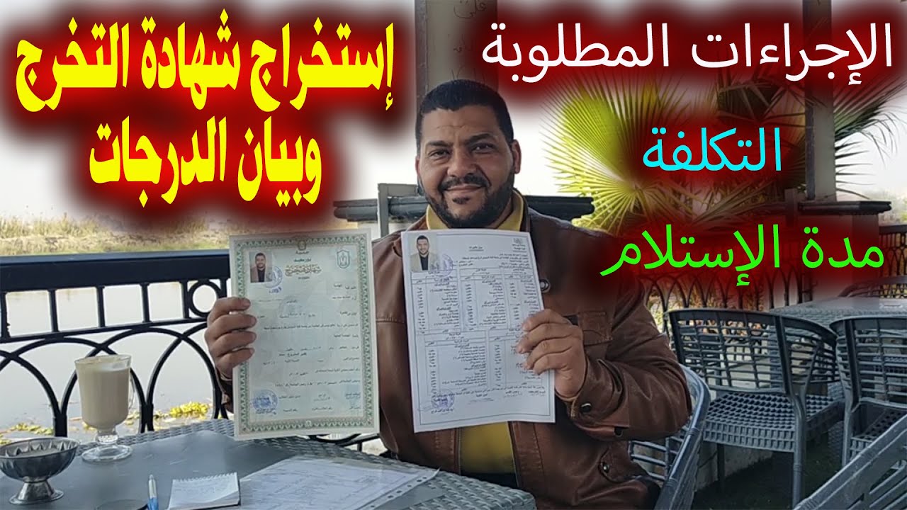 إستخراج شهادة التخرج وبيان الدرجات من الجامعة بالتجربة العملية والخطوات والتكاليف من البداية للنهاية