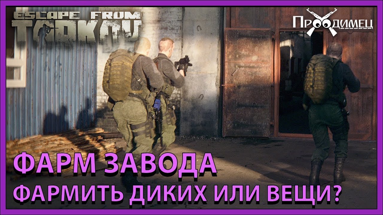Фарм Завода | Вещи или Дикие? | Escape from Tarkov