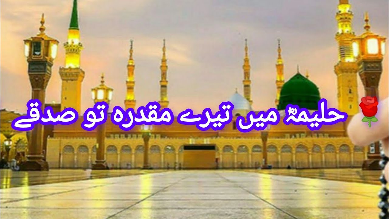 حلیمہؓ میں تیرے مقدرہ تو صدقے | Heart Touching Naat | Naat e Rasool ﷺ #naat 