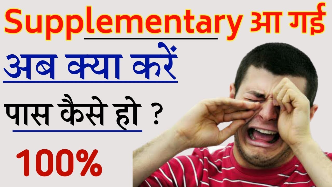 How to Pass Supplementary Exam For Class 10 || 2020 10th Supplementary Exam Kab hogi || Form Apply