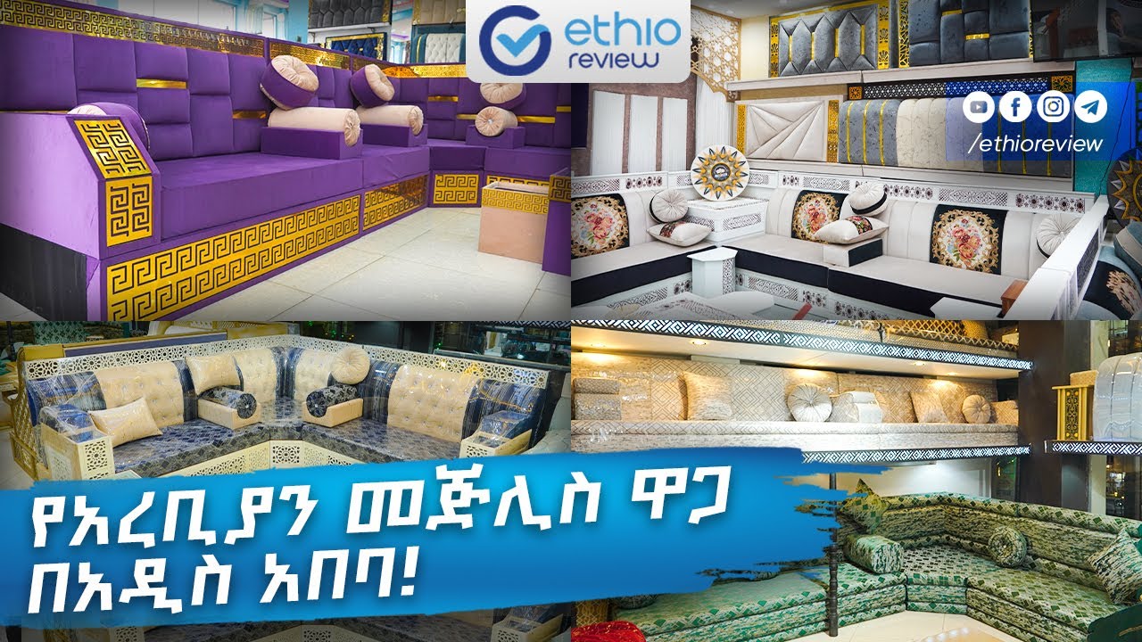 አረቢያን መጅሊስ ዋጋ በአዲስ አበባ 2017 / Arabian Majlis Price in Addis Ababa Ethiopia 2017