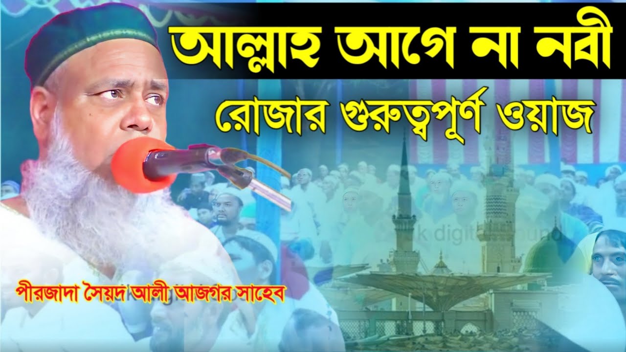 আল্লাহ আগে না নবী||রোজার গুরুত্বপূর্ণ ওয়াজ||কি বললেন হুজুর||মেদিনীপুর|Furfura Sarif||Syed Ali Asgar