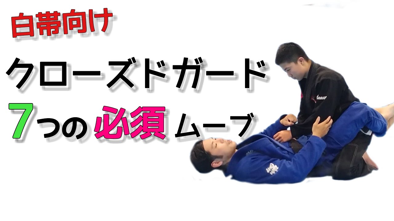 ワンランク上のクローズドガードをつくる７つの必須ムーブ