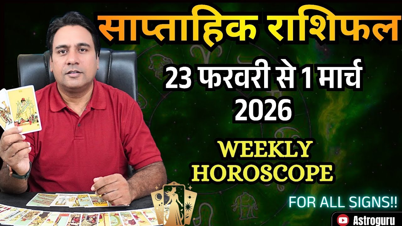 साप्ताहिक राशिफल   23 Feb to 1 March 2026 Weekly Horoscope   Tarot Reading