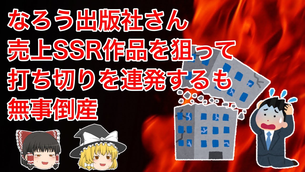 【しくじりなろう系】なろう出版社さん、売上SSR作品を狙って打ち切りガチャを連発するも無事倒産【ゆっくり】