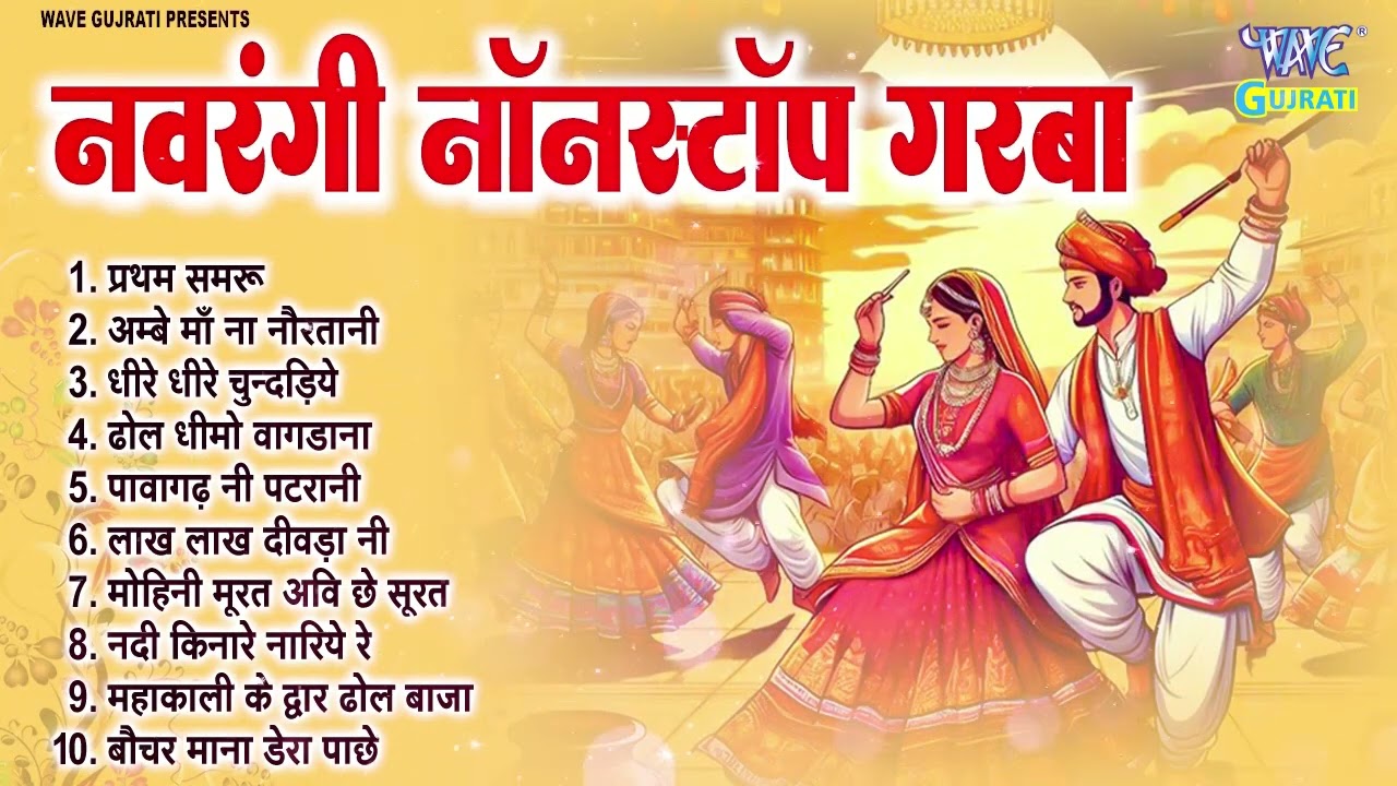 नवरंगी नॉनस्टॉप गरबा ~ Navrangi Nonstop Garba | Sanjay Chauhan | Top 10 Gujarati Garba Songs 2024