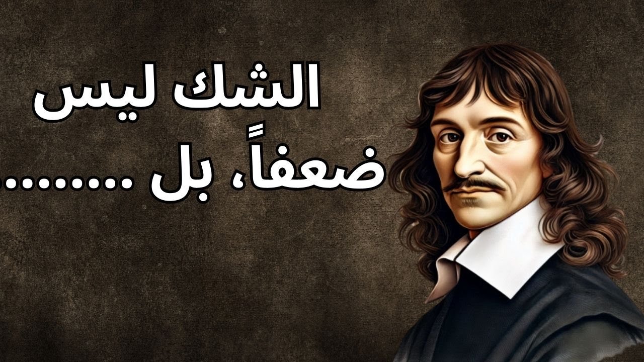 حكم وأفكار خالدة: ديكارت يتحدث عن العقل والوجود