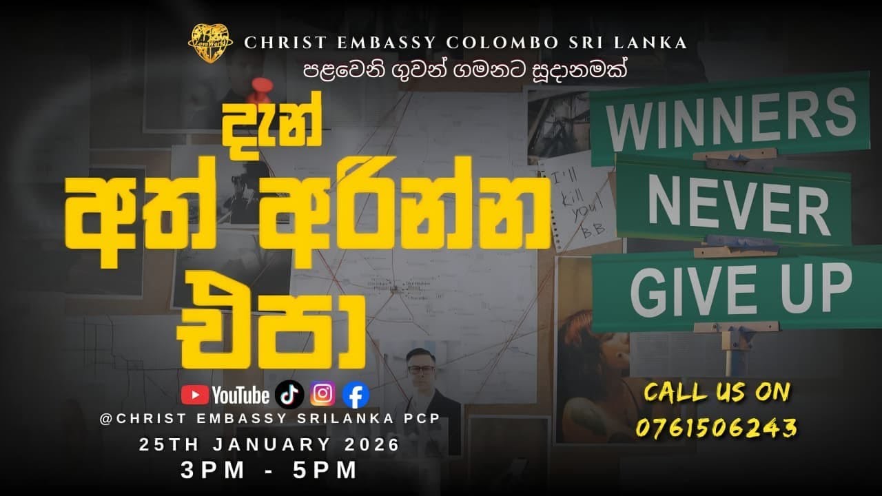 දැන් අත් අරින්න එපා CE COLOMBO SUNDAY SERVICE 2026 /01/25