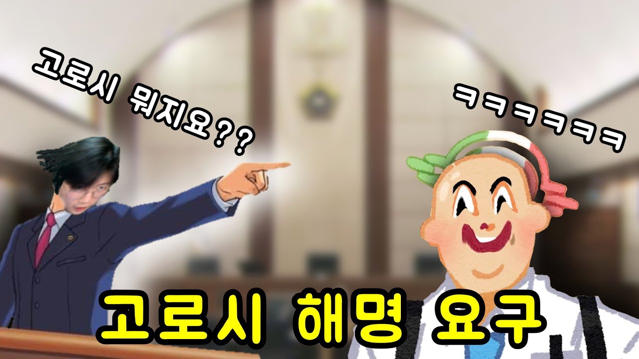 고로시 해명하는 먼클립(w.위구리|위버멘쉬 너구리)|2025.12.31