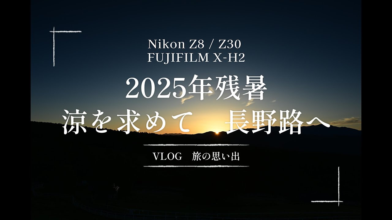 2025年残暑、涼を求めて長野路へ Nikon Z8 / Z30 FUJIFILM X-H2  ～【撮影VLOG】ギガビットてらびっと撮影日記　～