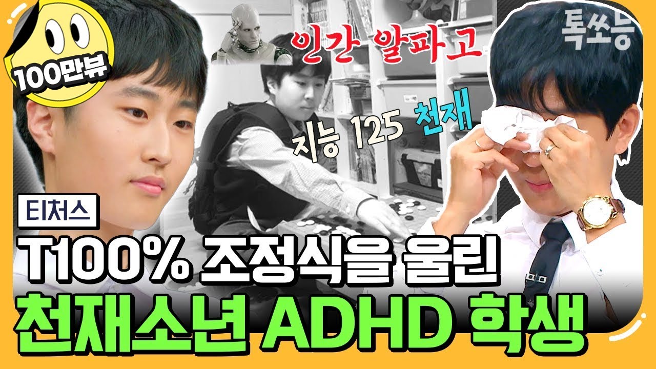 [#에이팅] 이제는 심리 치료까지 하는 조정식!? 프로 바둑 기사를 꿈꿨던 엄마 껌딱지 ADHD 학생의 놀라운 변화! | [Re: open] 성적을 부탁해 티처스 19회