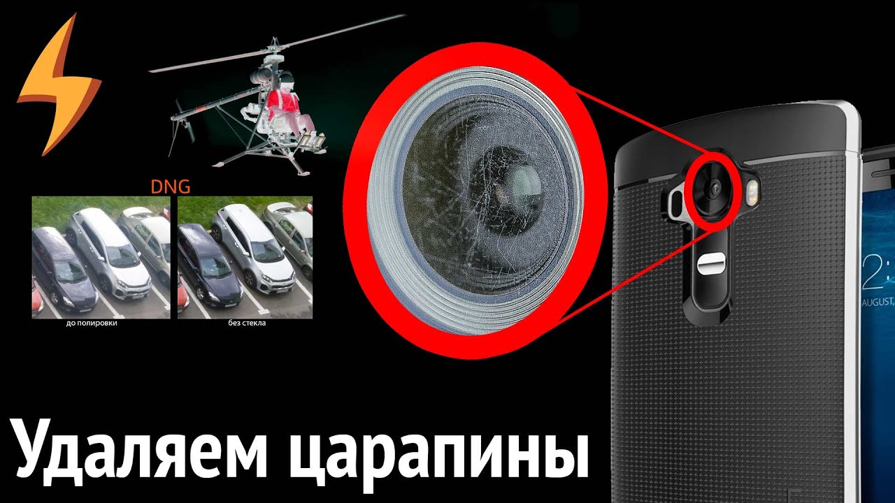 Удаляем Царапины с камеры СМАРТФОНА своими руками (легкая полировка)