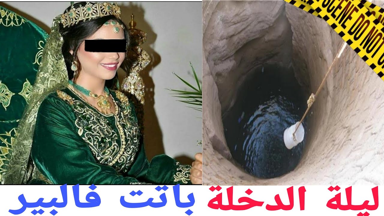 العروسة وقصة ليلة الدخلة ديالها شنو وقع ليها وشكون الناس الحقيقين اللي كانو سبابها