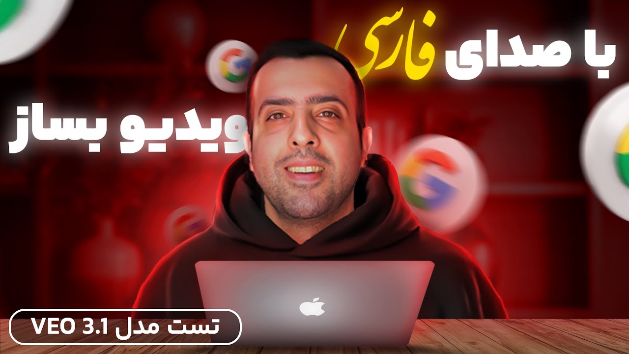 آموزش کامل VEO 3.1 | ساخت ویدیو واقعی از عکس، متن و صحنه در Flow