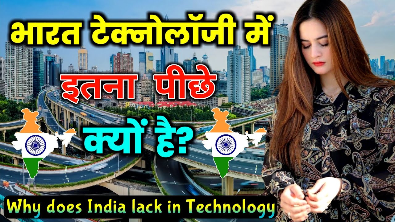 भारत टेक्नोलॉजी में इतना पीछे क्यों हैं ? ये वीडियो आपको सोचने पर मज़बूर कर देगी! INDIA Case Study