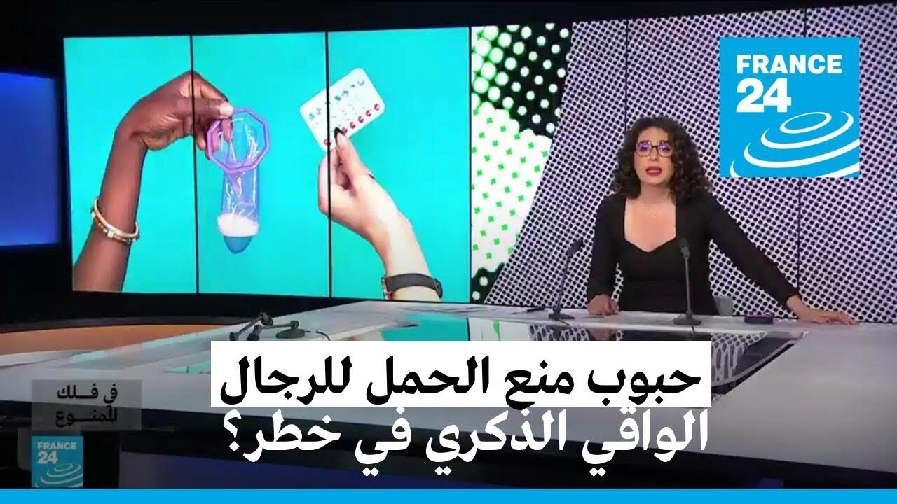 حبوب منع الحمل للرجال.. الواقي الذكري في خطر؟ • فرانس 24