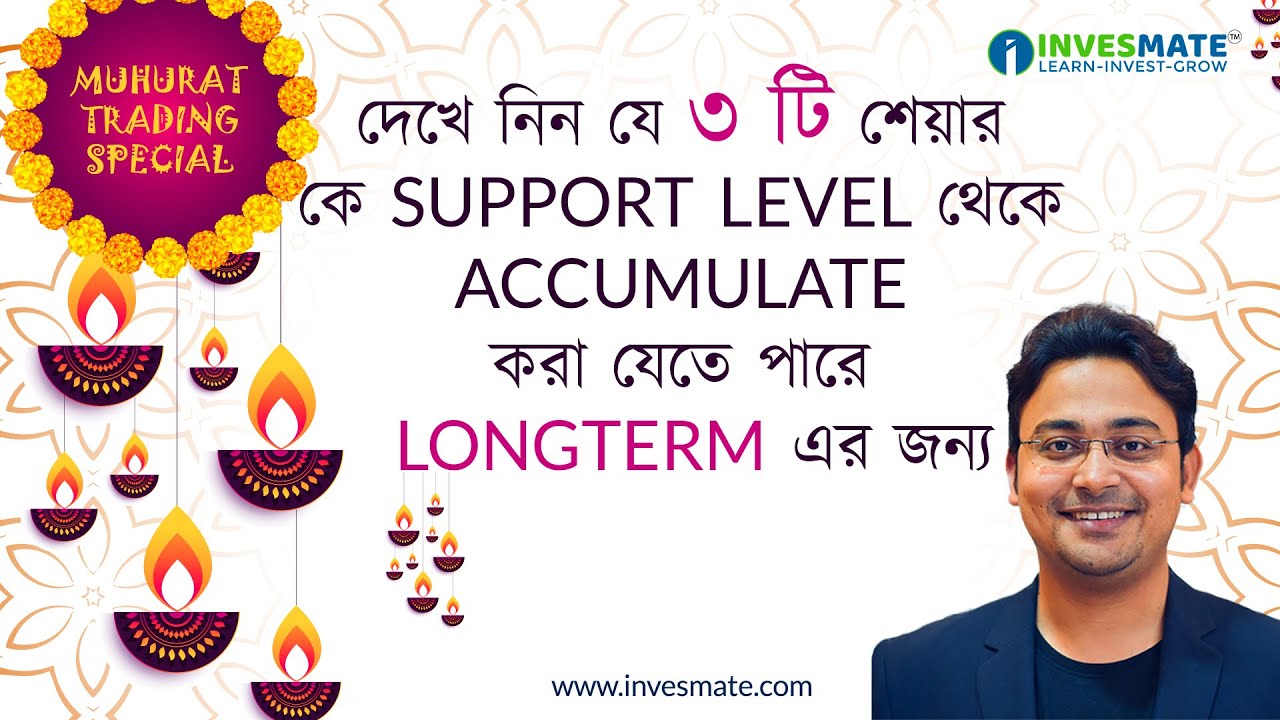 দেখে নিন যে ৩ টি শেয়ার কে SUPPORT LEVEL থেকে ACCUMULATE করা যেতে পারে LONGTERM এর জন্য