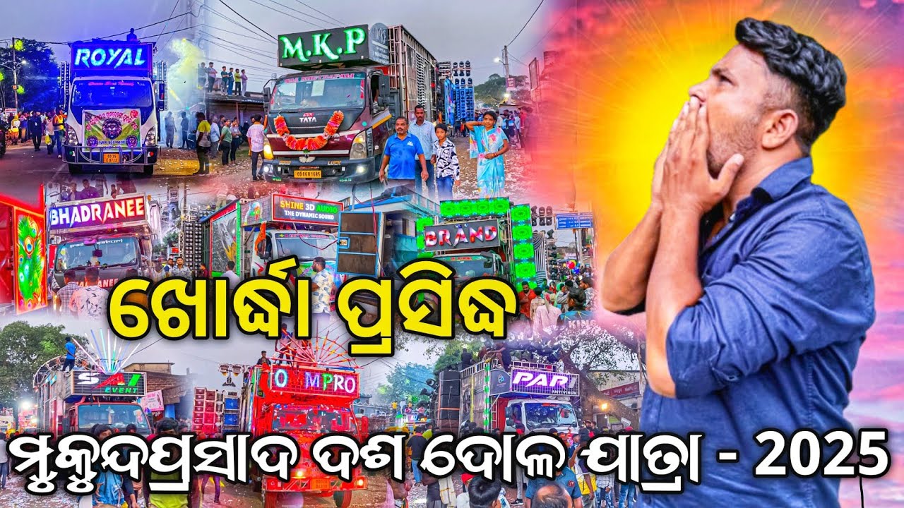 Mukundaprasad 90th Dasa Dola Yatra 2025 Dj Royal Wave, Dj MKP, Dj Bhadranee, Dj Shine | Odisha Dhun