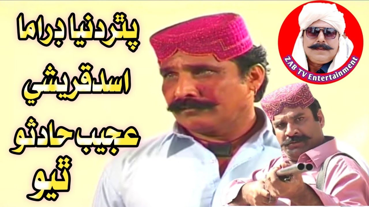 PatharDunya Drama Story | AsadQureshi | ZulfqarBurdi#SindhiDrama #AsadQureshi #ZulfqarBurdi