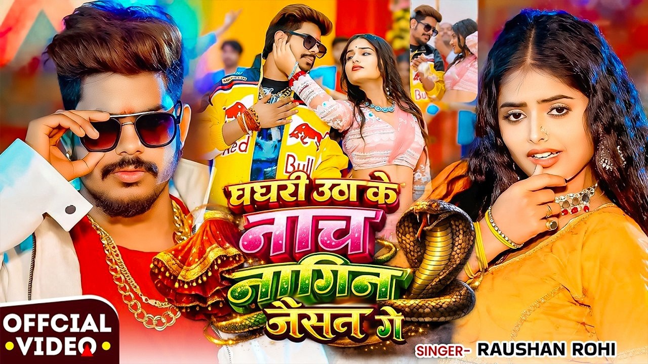 #Raushan Rohi | घाघरी उठाके नाच नागिन जैसन गे | Ghaghri Uthake Nach Nagin Jaisan Ge | Maghi New Song