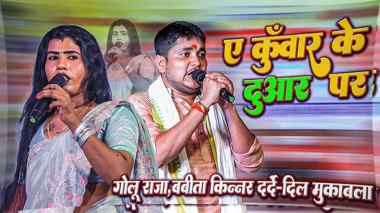 #Golu_Raja और #Babita_Kinner का दर्दे-दिल मुक़ाबला ~ एह कुंवार के दुवार पर का करे आवेलू-ना जियब तोहर
