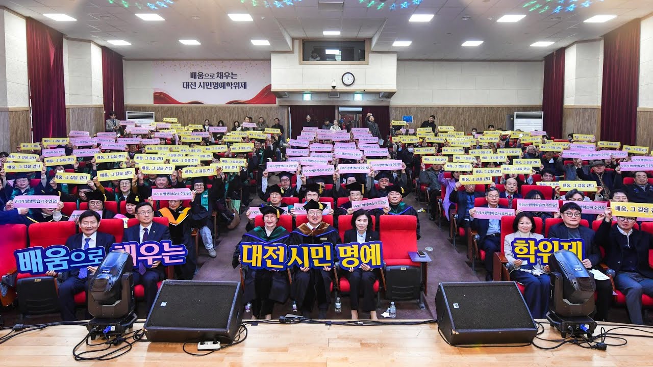 제1회 대전 시민명예석사학위수여식 / 2025. 12. 17.(수) 10:30~11:30 / 대전평생교육진흥원 별관 2층 대강당