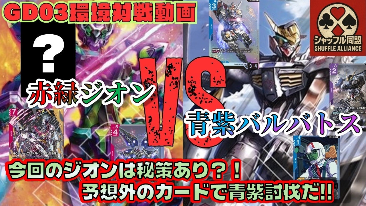 【ガチ対戦】GD03環境：赤緑ジオン VS 青紫バルバトス【ガンダムカードゲームGCG対戦動画】RG ZEON VS. BP Barbatos