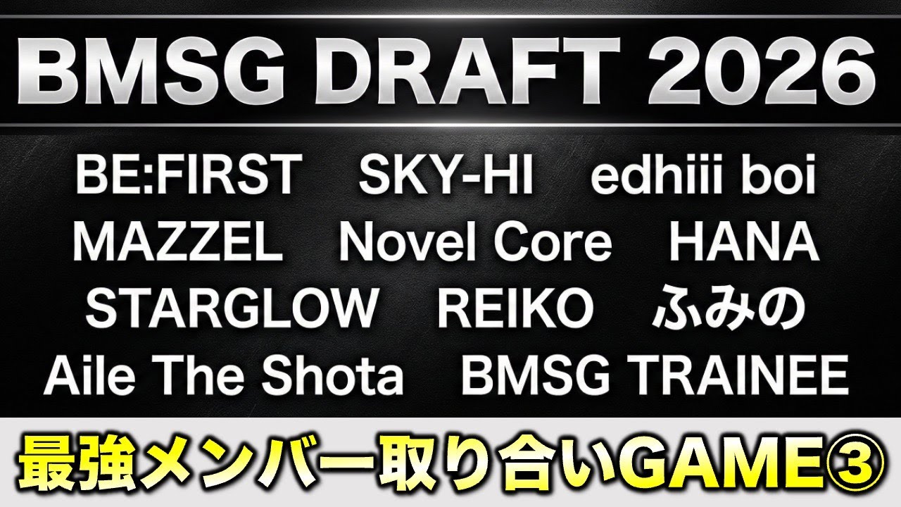 【BMSGドラフト】最強メンバー取り合いGAME！③《すけまる/オムちゃん/トリー/MAMAHARU/MiO/吉田》
