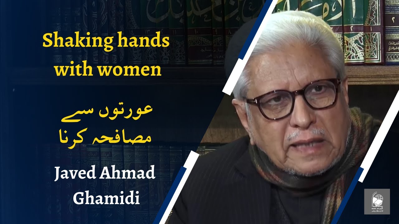 Shaking hands with women | عورتوں سے مصافحہ کرنا | Javed Ahmad Ghamidi