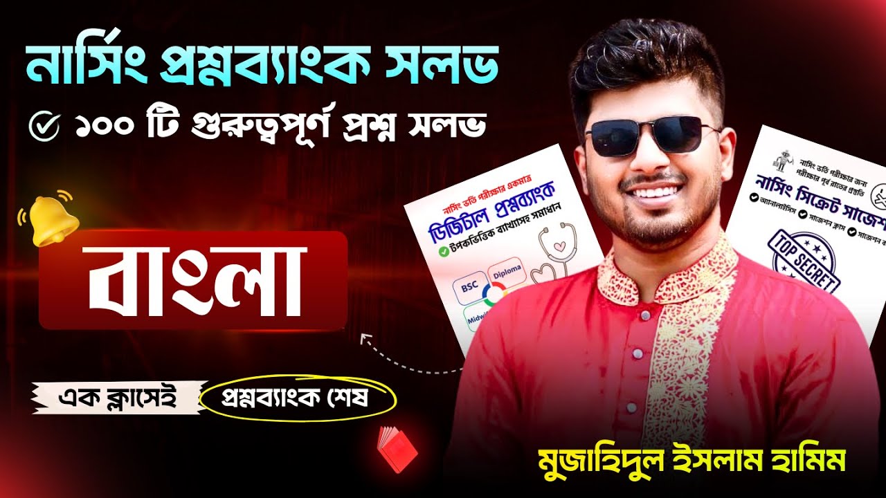 নার্সিং বাংলা প্রশ্নব্যাংক সলভ ক্লাস ★ ১০০টি‌ গুরুত্বপূর্ণ প্রশ্ন সলভ - এক ক্লাসে বাংলা শেষ