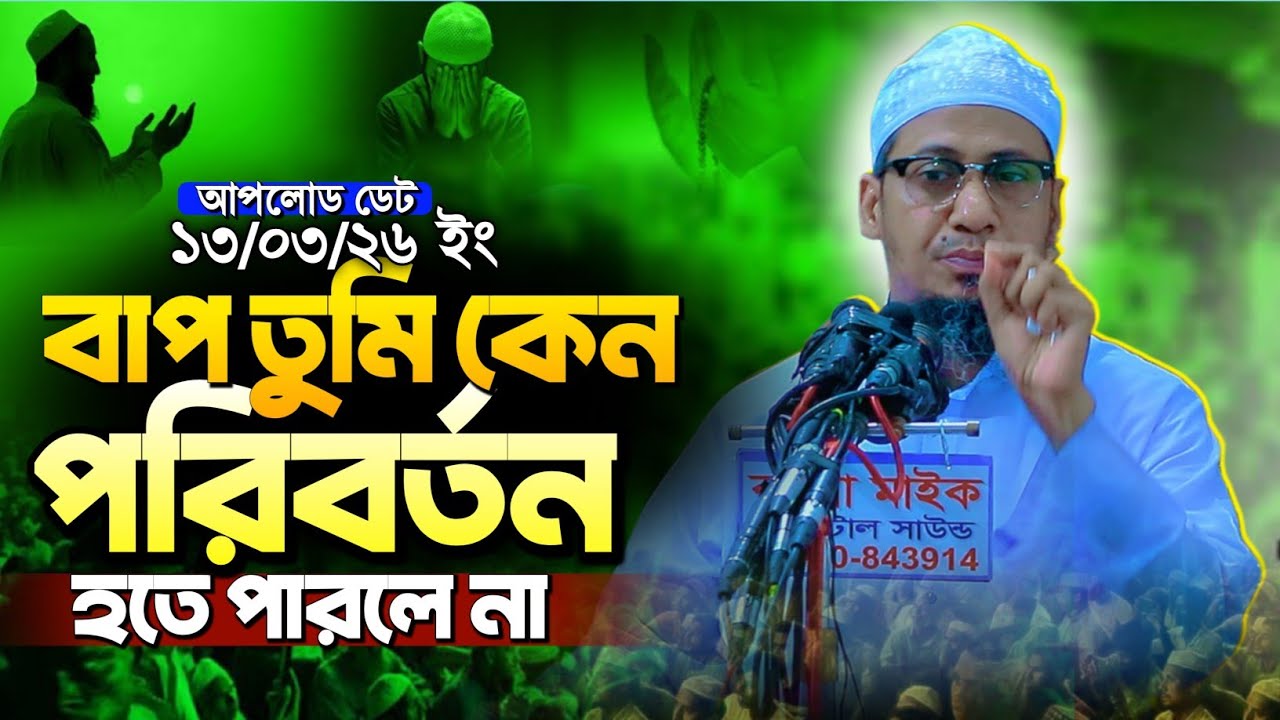 তুমি কেন পরিবর্তন হতে পারলে না | Anisur Rahman Ashrafi new waz | আনিসুর রহমান আশরাফী নতুন ওয়াজ