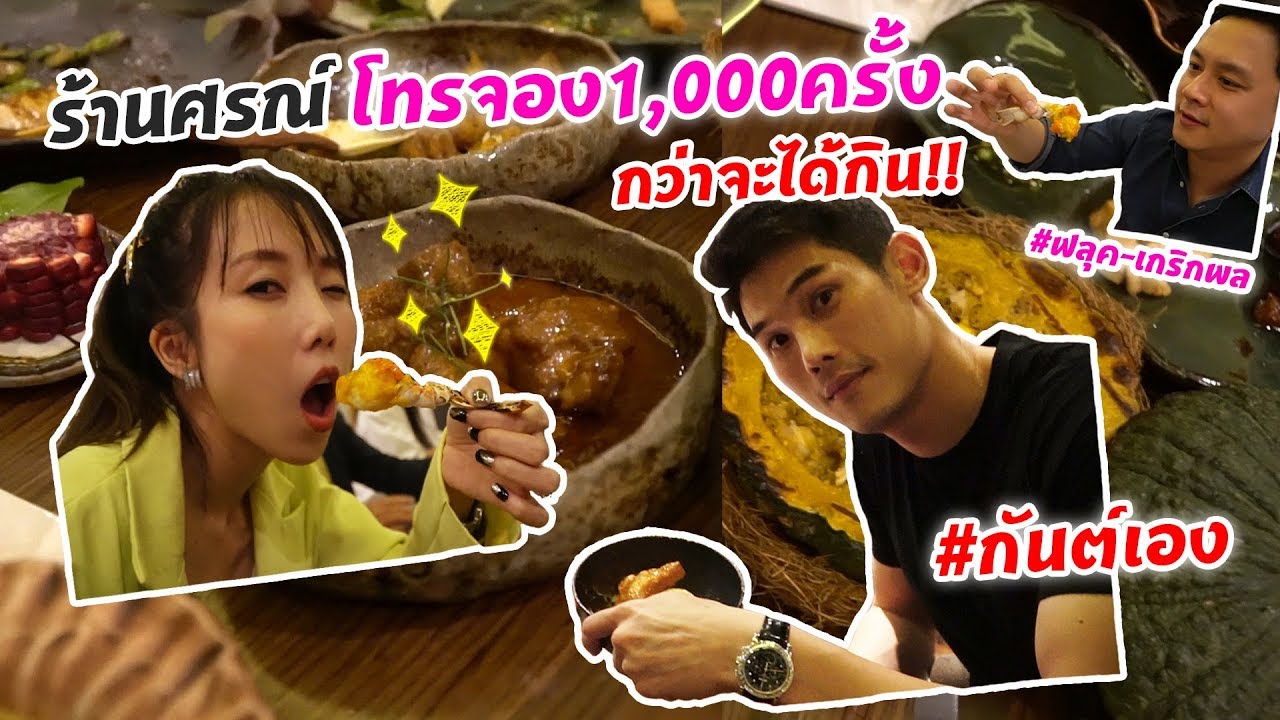 กันต์เอง EP.56 - ร้านศรณ์ โทรจอง1,000ครั้ง กว่าจะได้กิน #กันต์เอง