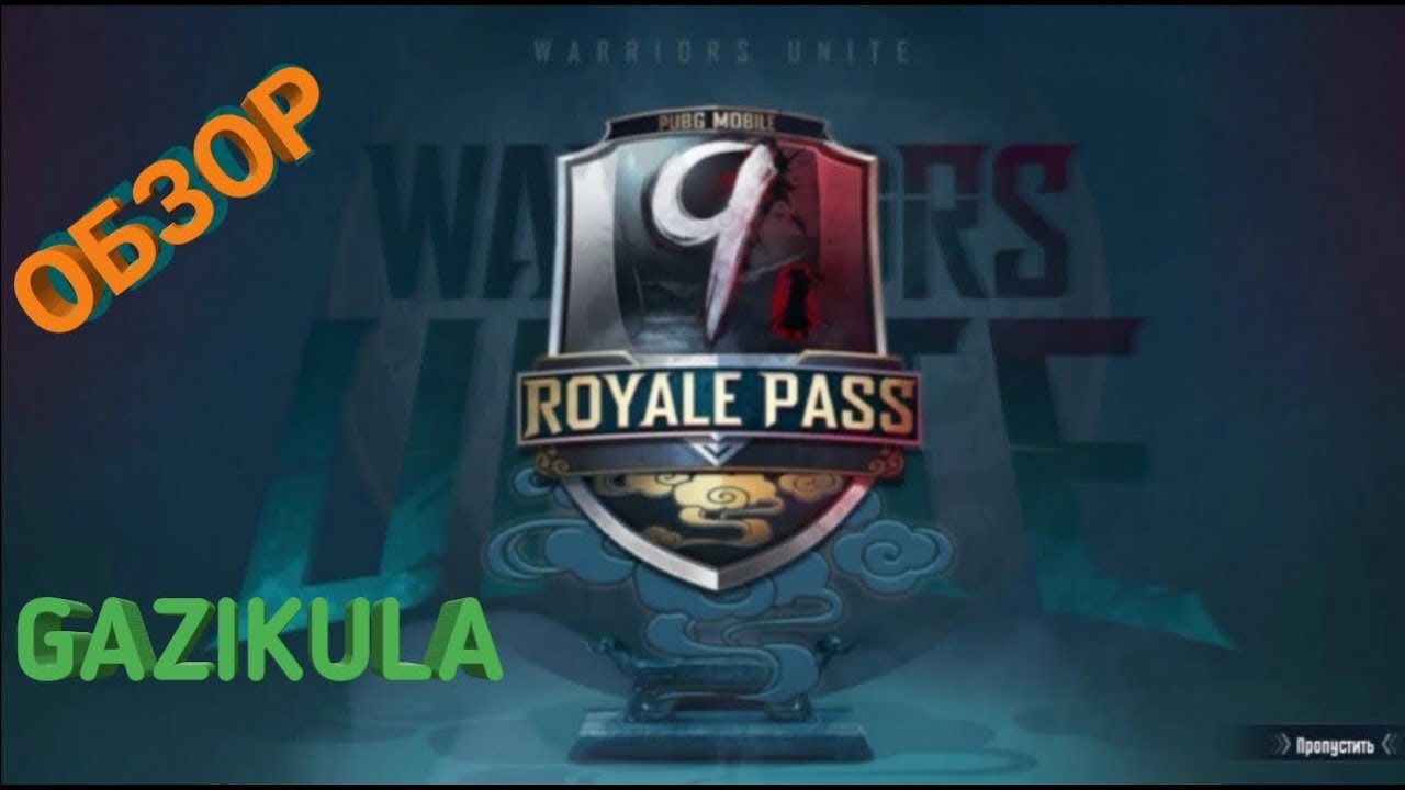 9 ROYALE PASS ОБЗОР!